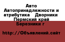 Авто Автопринадлежности и атрибутика - Дворники. Пермский край,Березники г.